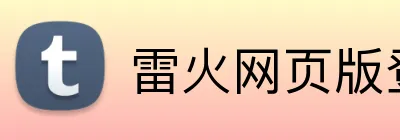 雷火网页版登录入口 logo